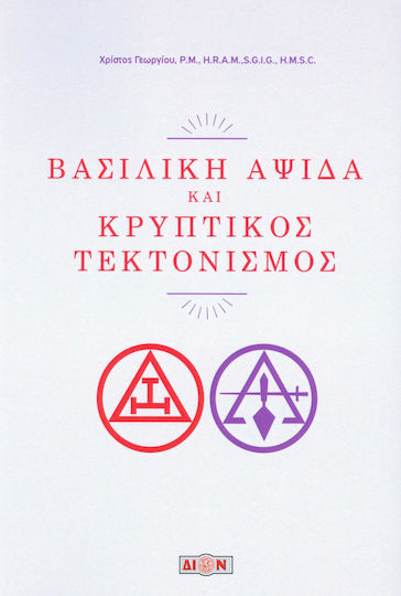 Βασιλική αψίδα και κρυπτικός τεκτονισμός Βασιλική αψίδα και κρυπτικός τεκτονισμός