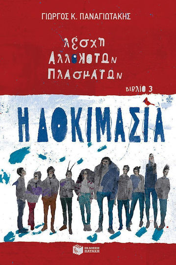 Λέσχη αλλόκοτων πλασμάτων: Η δοκιμασία Λέσχη αλλόκοτων πλασμάτων: Η δοκιμασία