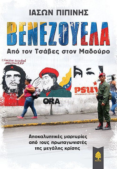 Βενεζουέλα, Από τον Τσάβες στον Μαδούρο: Αποκαλυπτικές μαρτυρίες από τους πρωταγωνιστές της μεγάλης κρίσης Βενεζουέλα, Από τον Τσάβες στον Μαδούρο: Αποκαλυπτικές μαρτυρίες από τους πρωταγωνιστές της μεγάλης κρίσης