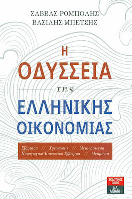 Η οδύσσεια της ελληνικής οικονομίας, Dependență, falimente, imigrație, deficit productiv-social, memorandumuri