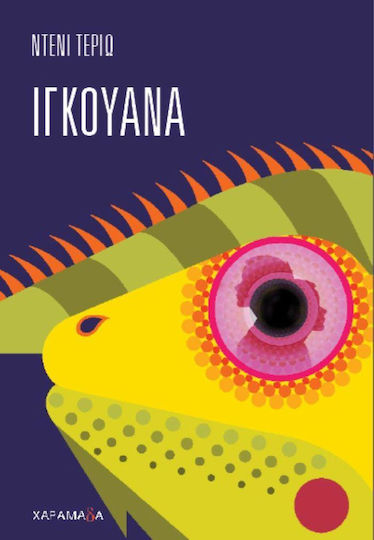 Ιγκουάνα