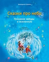 Сказки про небо Сказки про небо