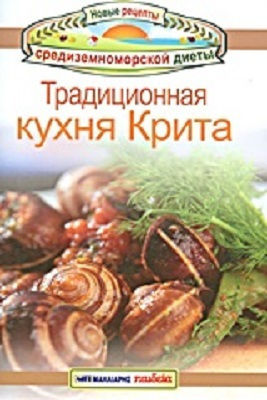 Трaдиционнaя кухня Критa Трaдиционнaя кухня Критa
