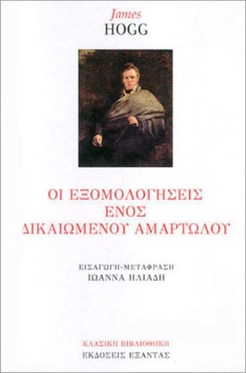 Οι Εξομολογήσεις Ενός Δικαιωμένου Αμαρτωλού