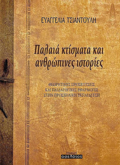 Παλαιά κτίσματα και ανθρώπινες ιστορίες Παλαιά κτίσματα και ανθρώπινες ιστορίες