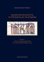 Βυζαντινή φιλολογία: Τα πρόσωπα και τα κείμενα, Epoca macedonenilor și a Komnenoi (867-1204)