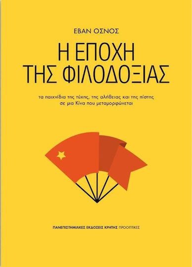 Η εποχή της φιλοδοξίας, Τα παιχνίδια της τύχης, της αλήθεις και της πίστης σε μια Κίνα που μεταμορφώνεται Η εποχή της φιλοδοξίας, Τα παιχνίδια της τύχης, της αλήθεις και της πίστης σε μια Κίνα που μεταμορφώνεται