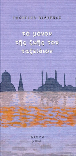 Το Μόνον της Ζωής του Ταξείδιον