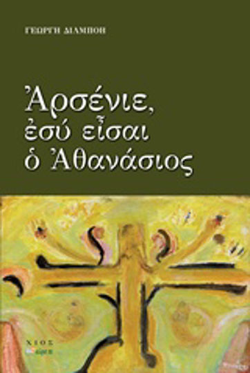 Αρσένιε, εσύ Είναι ο Αθανάσιος
