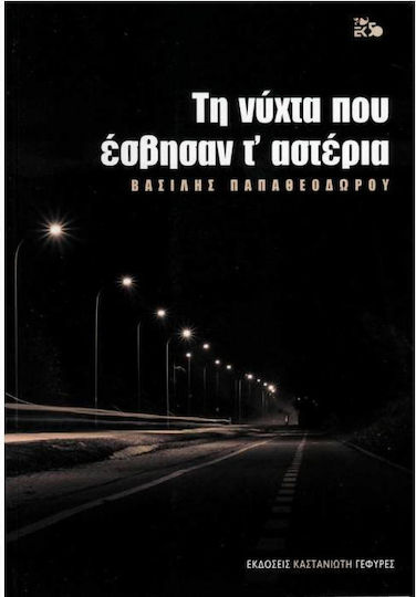 Τη νύχτα που έσβησαν τ' αστέρια