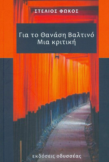 Για τον Θανάση Βαλτινό: Μια κριτική