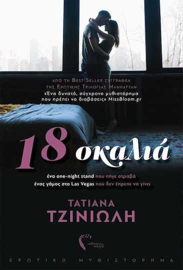 18 Σκαλιά, Erotischer Roman