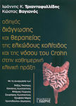 Οδηγός διάγνωσης και θεραπείας της ελκώδους κολίτιδος και της νόσου του Crohn στην καθημερινή κλινική πράξη