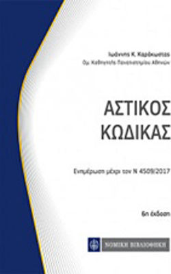 Αστικός κώδικας, Aktualisierung bis N 4509/2017