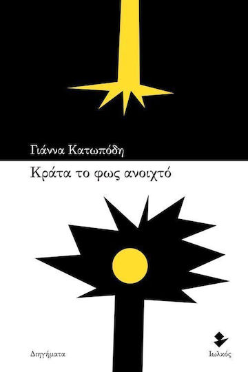 Κράτα το φως Ανοιχτό, Kurzgeschichten