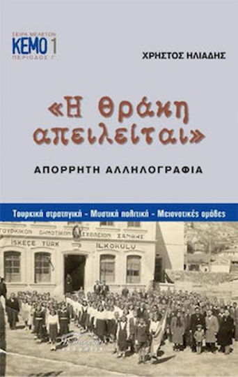 Η Θράκη απειλείται: Απόρρητη αλληλογραφία, Τουρκική στρατηγική, μυστική πολιτική, μειονοτικές ομάδες Η Θράκη απειλείται: Απόρρητη αλληλογραφία, Τουρκική στρατηγική, μυστική πολιτική, μειονοτικές ομάδες