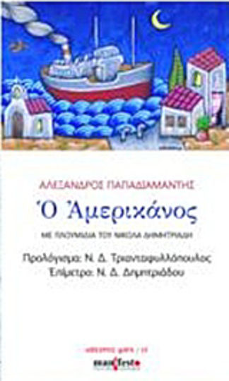 Ο Αμερικάνος Ο Αμερικάνος