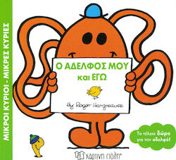 Ο αδελφός μου και εγώ