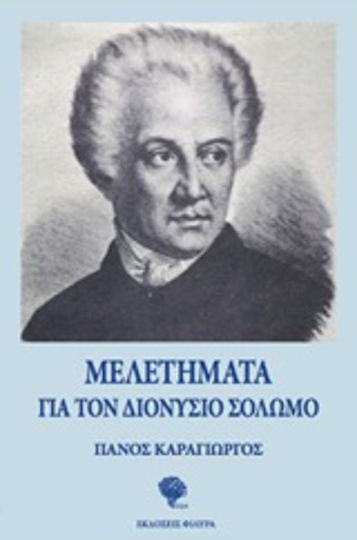 Μελετήματα για τον Διονύσιο Σολωμό
