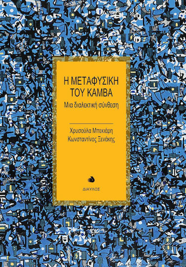 Η μεταφυσική του καμβά, Μια διαλεκτική σύνθεση
