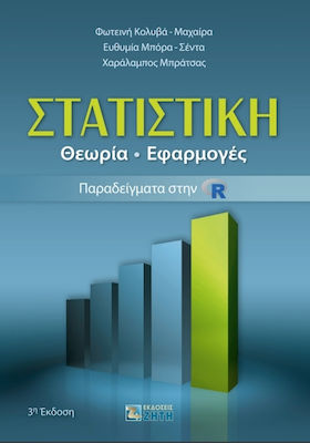 Στατιστική, Theory - Applications - Examples in R