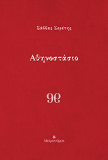 Αθηνοστάσιο