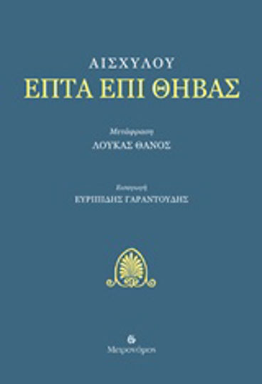 Επτά επί Θήβας