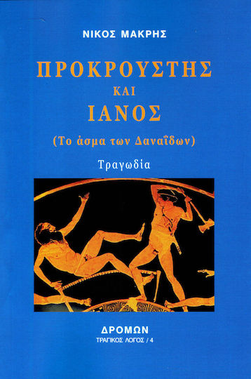 Προκρούστης και Ιανός, (Το άσμα των Δαναΐδων) Προκρούστης και Ιανός, (Το άσμα των Δαναΐδων)