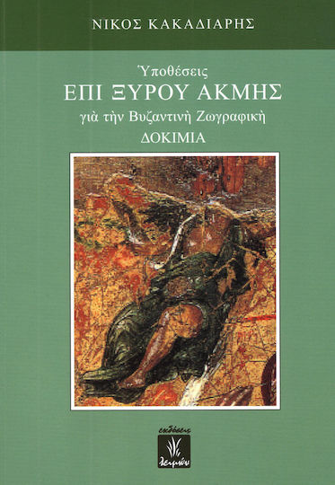 Υποθέσεις επί ξυρού ακμής για την βυζαντινή ζωγραφική, Есета