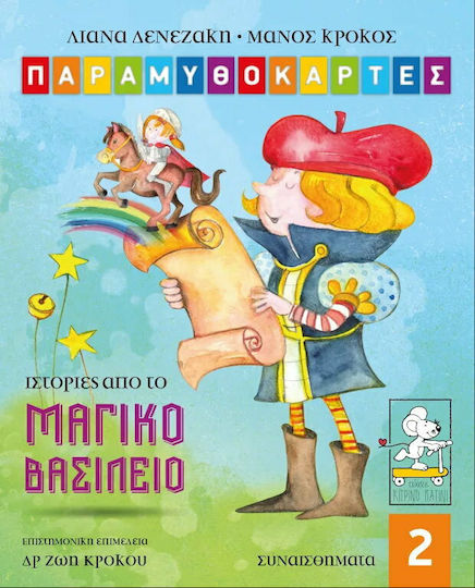 Παραμυθοκάρτες: Ιστορίες από το μαγικό βασίλειο Παραμυθοκάρτες: Ιστορίες από το μαγικό βασίλειο