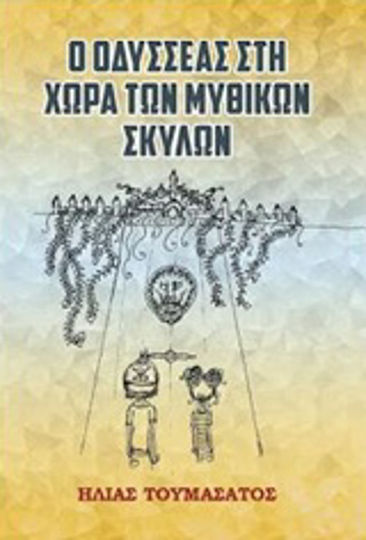 Ο Οδυσσέας στη Χώρα των Μυθικών Σκύλων