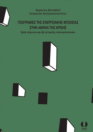 Γεωγραφίες της ενεργειακής φτώχειας στην Αθήνα της κρίσης, Τρία κείμενα και έξι ιστορίες πολυκατοικιών
