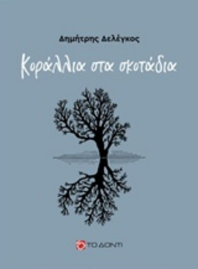 Κοράλλια στα Σκοτάδια Κοράλλια στα Σκοτάδια