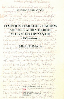 Γεώργιος Γεμιστός - Πλήθων: Λόγιος και φιλόσοφος στο ύστερο Βυζάντιο (15ος αιώνας), Μελετήματα
