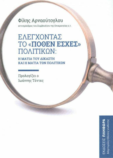 Ελέγχοντας το "πόθεν έσχες" πολιτικών, Das Auge des Richters und das Auge der Politiker
