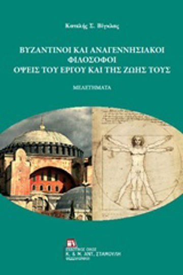 Βυζαντινοί και αναγεννησιακοί φιλόσοφοι, Όψεις του έργου και της ζωής τους