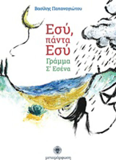 Εσύ, Πάντα εσύ, Letter to you