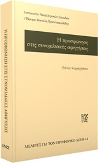 Η προσφώνηση στις συνομιλιακές αφηγήσεις Η προσφώνηση στις συνομιλιακές αφηγήσεις