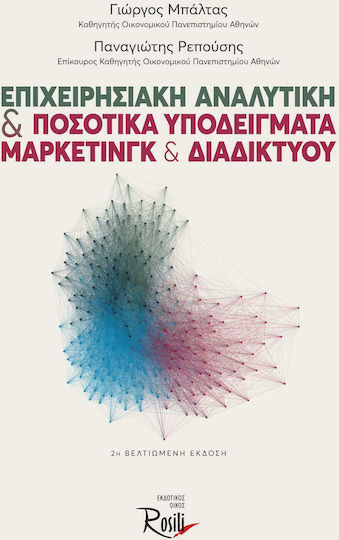 Επιχειρησιακή αναλυτική και ποσοτικά υποδείγματα μάρκετινγκ και διαδικτύου