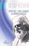 Προσευχές, τύποι, κανόνες και μέθοδοι εργασίας