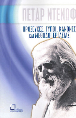 Προσευχές, τύποι, κανόνες και μέθοδοι εργασίας