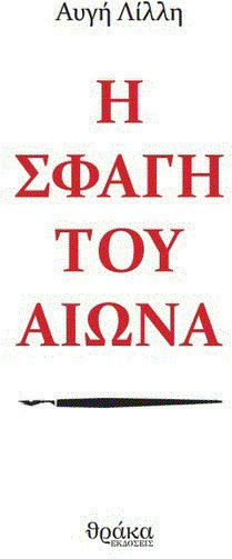 Η σφαγή του αιώνα Η σφαγή του αιώνα
