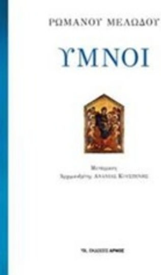 Ύμνοι