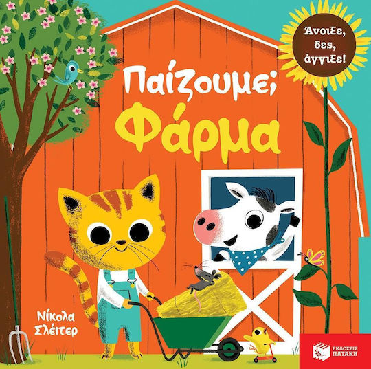 Παίζουμε; Φάρμα Παίζουμε; Φάρμα