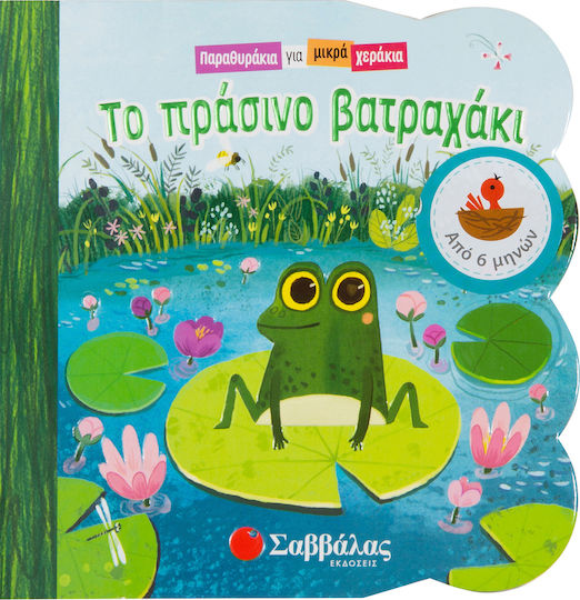 Το πράσινο βατραχάκι Το πράσινο βατραχάκι