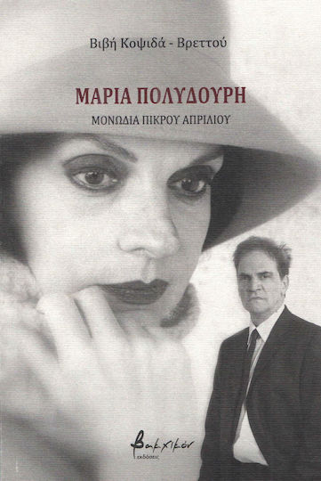 Μαρία Πολυδούρη Μαρία Πολυδούρη