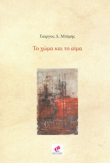 Το χώμα και το αίμα Το χώμα και το αίμα