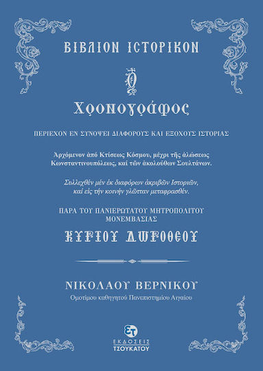 Ο χρονογράφος, Historical book by His Eminence, the Bishop of Monemvasia, Kyrios Dorotheos