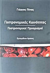 Γαστρονομικές κοινότητες, γαστρονομικοί προορισμοί, Εγχειρίδιον δράσης