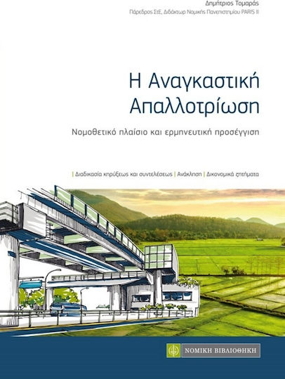 Η αναγκαστική απαλλοτρίωση, Legal framework and interpretative approach